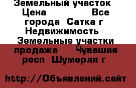 Земельный участок › Цена ­ 200 000 - Все города, Сатка г. Недвижимость » Земельные участки продажа   . Чувашия респ.,Шумерля г.